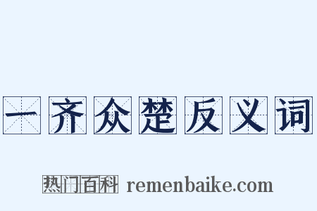 一齐众楚反义词是什么意思的图片